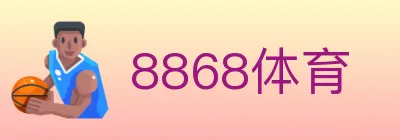 8868体育 logo